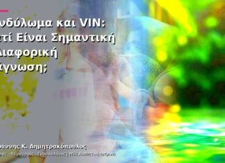 Κονδύλωμα και VIN: Γιατί Είναι Σημαντική η Διαφορική Διάγνωση;