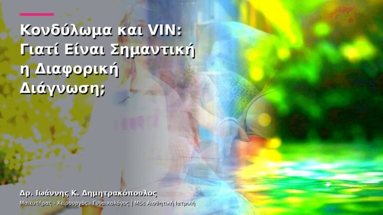 Κονδύλωμα και VIN: Γιατί Είναι Σημαντική η Διαφορική Διάγνωση;