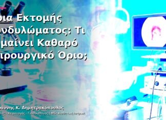 Όρια Εκτομής Κονδυλώματος: Τι Σημαίνει Καθαρό Χειρουργικό Όριο; Όρια Εκτομής Κονδυλώματος: Τι Σημαίνει Καθαρό Χειρουργικό Όριο;