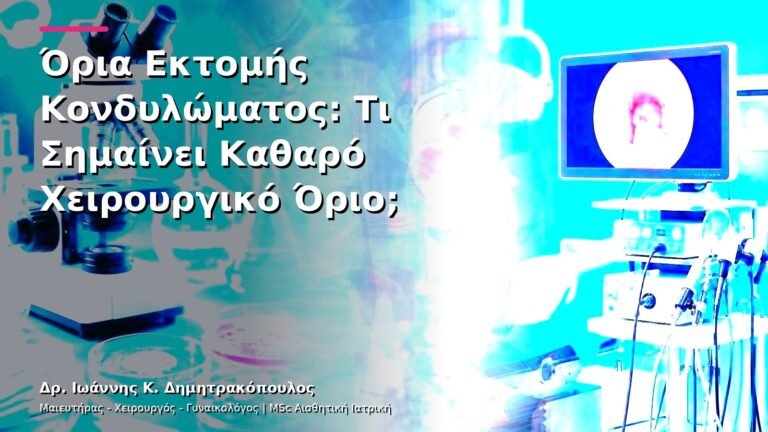 Όρια Εκτομής Κονδυλώματος: Τι Σημαίνει Καθαρό Χειρουργικό Όριο;