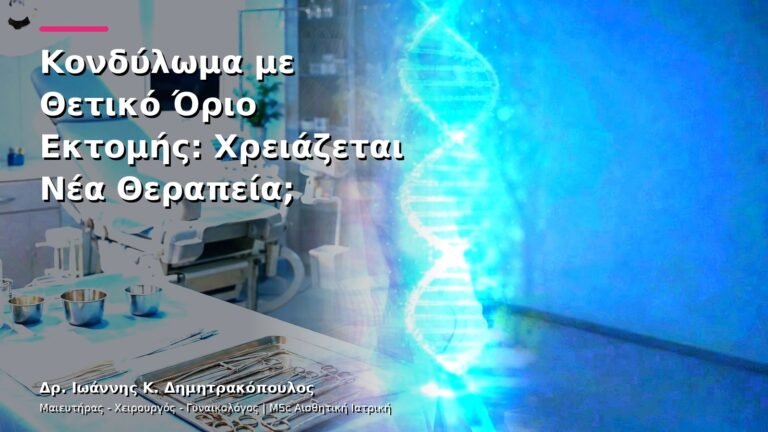 Κονδύλωμα με Θετικό Όριο Εκτομής: Χρειάζεται Νέα Θεραπεία;