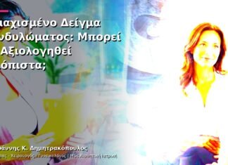 Τεμαχισμένο Δείγμα Κονδυλώματος: Μπορεί να Αξιολογηθεί Αξιόπιστα;