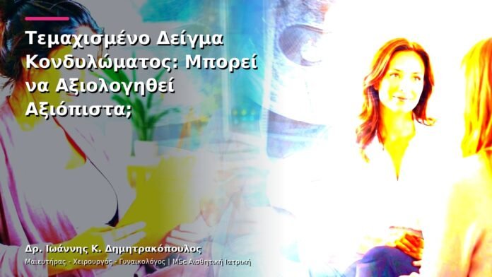 hpv-kondylomata-v26-15 Τεμαχισμένο Δείγμα Κονδυλώματος: Μπορεί να Αξιολογηθεί Αξιόπιστα;