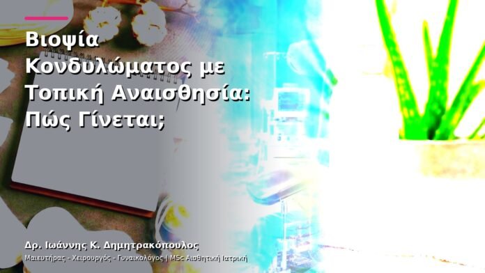 hpv-kondylomata-v26-17 Βιοψία Κονδυλώματος με Τοπική Αναισθησία: Πώς Γίνεται;