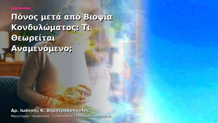 Πόνος μετά από Βιοψία Κονδυλώματος: Τι Θεωρείται Αναμενόμενο;
