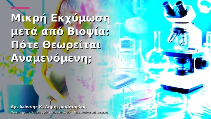 Μικρή Εκχύμωση μετά από Βιοψία: Πότε Θεωρείται Αναμενόμενη;