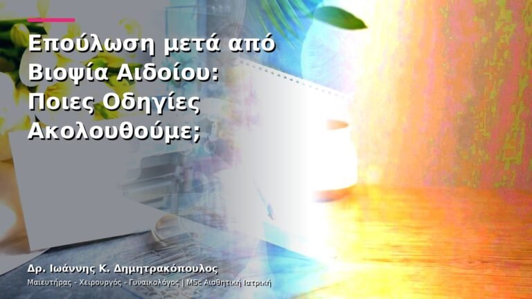 Επούλωση μετά από Βιοψία Αιδοίου: Ποιες Οδηγίες Ακολουθούμε;