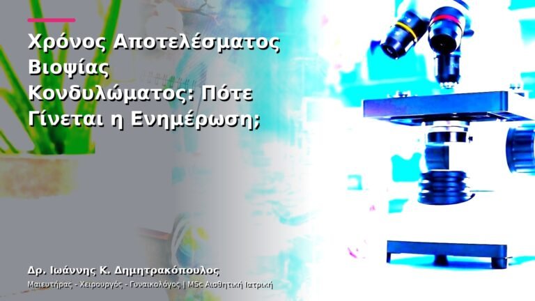 Χρόνος Αποτελέσματος Βιοψίας Κονδυλώματος: Πότε Γίνεται η Ενημέρωση;