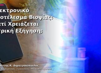 Ηλεκτρονικό Αποτέλεσμα Βιοψίας: Γιατί Χρειάζεται Ιατρική Εξήγηση;