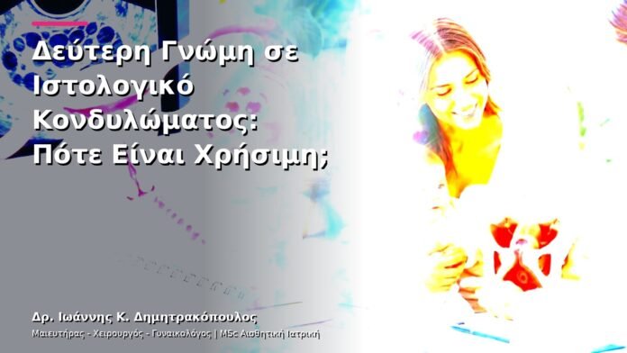 hpv-kondylomata-v26-23 Δεύτερη Γνώμη σε Ιστολογικό Κονδυλώματος: Πότε Είναι Χρήσιμη;