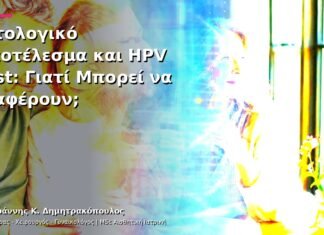 Ιστολογικό Αποτέλεσμα και HPV Test: Γιατί Μπορεί να Διαφέρουν; Ιστολογικό Αποτέλεσμα και HPV Test: Γιατί Μπορεί να Διαφέρουν;
