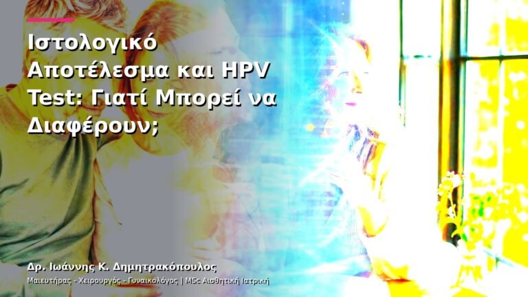 Ιστολογικό Αποτέλεσμα και HPV Test: Γιατί Μπορεί να Διαφέρουν;