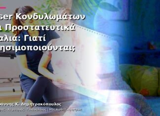 Laser Κονδυλωμάτων και Προστατευτικά Γυαλιά: Γιατί Χρησιμοποιούνται; Laser Κονδυλωμάτων και Προστατευτικά Γυαλιά: Γιατί Χρησιμοποιούνται;