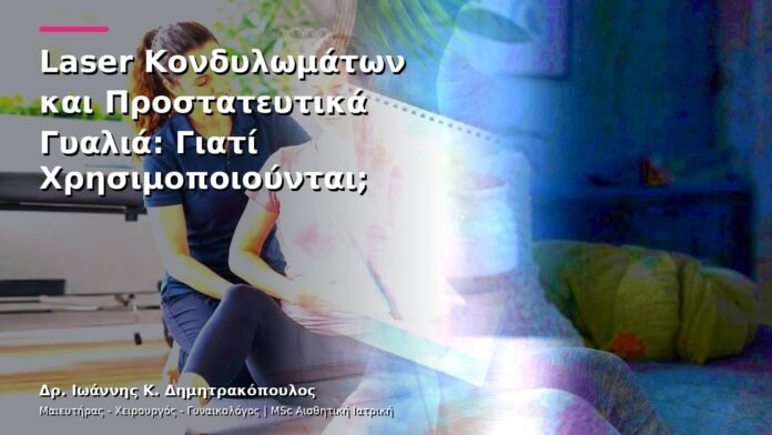 Laser Κονδυλωμάτων και Προστατευτικά Γυαλιά: Γιατί Χρησιμοποιούνται;