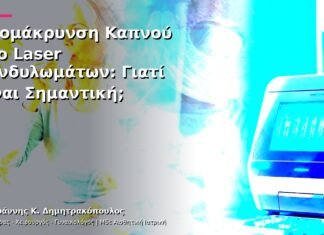 Απομάκρυνση Καπνού στο Laser Κονδυλωμάτων: Γιατί Είναι Σημαντική;