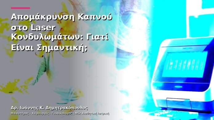 hpv-kondylomata-v26-27 Απομάκρυνση Καπνού στο Laser Κονδυλωμάτων: Γιατί Είναι Σημαντική;