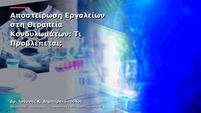 hpv-kondylomata-v26-28 Αποστείρωση Εργαλείων στη Θεραπεία Κονδυλωμάτων: Τι Προβλέπεται;