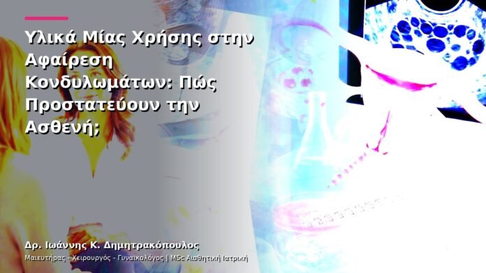 Υλικά Μίας Χρήσης στην Αφαίρεση Κονδυλωμάτων: Πώς Προστατεύουν την Ασθενή;