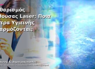 Καθαρισμός Αίθουσας Laser: Ποια Μέτρα Υγιεινής Εφαρμόζονται;