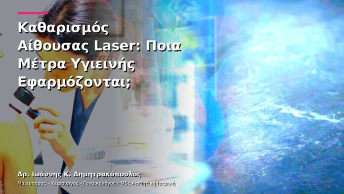 hpv-kondylomata-v26-30 Καθαρισμός Αίθουσας Laser: Ποια Μέτρα Υγιεινής Εφαρμόζονται;