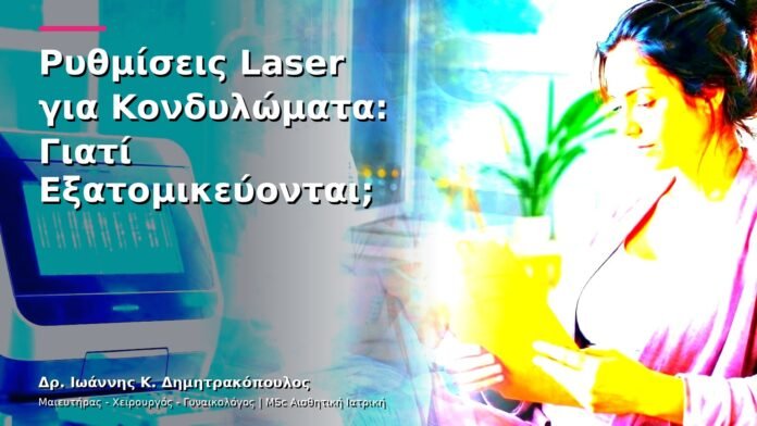 Ρυθμίσεις Laser για Κονδυλώματα: Γιατί Εξατομικεύονται;