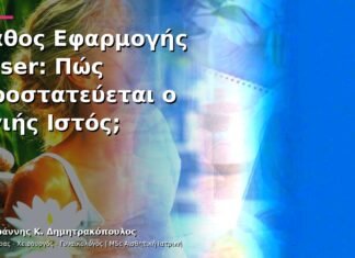 Βάθος Εφαρμογής Laser: Πώς Προστατεύεται ο Υγιής Ιστός; Βάθος Εφαρμογής Laser: Πώς Προστατεύεται ο Υγιής Ιστός;