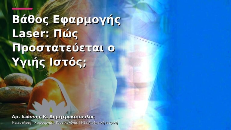 Βάθος Εφαρμογής Laser: Πώς Προστατεύεται ο Υγιής Ιστός;