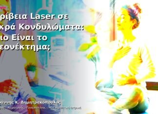 Ακρίβεια Laser σε Μικρά Κονδυλώματα: Ποιο Είναι το Πλεονέκτημα; Ακρίβεια Laser σε Μικρά Κονδυλώματα: Ποιο Είναι το Πλεονέκτημα;