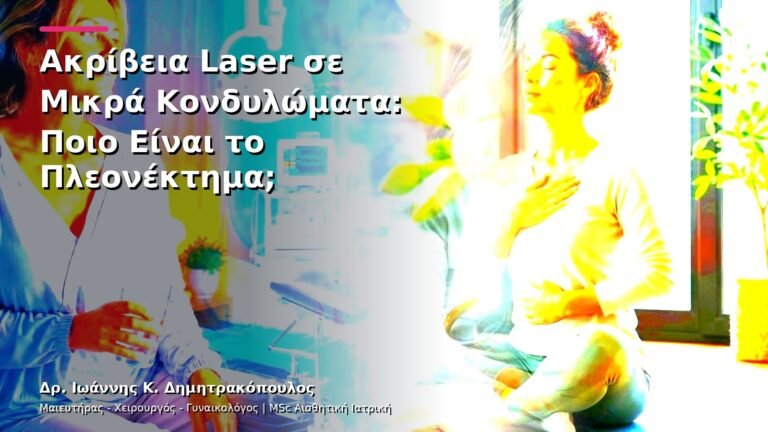 Ακρίβεια Laser σε Μικρά Κονδυλώματα: Ποιο Είναι το Πλεονέκτημα;