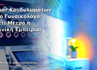 Laser Κονδυλωμάτων από Γυναικολόγο: Γιατί Μετρά η Κλινική Εμπειρία;
