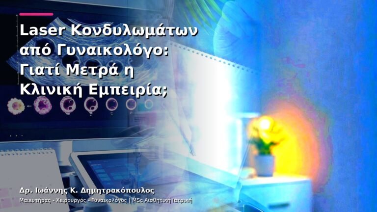 Laser Κονδυλωμάτων από Γυναικολόγο: Γιατί Μετρά η Κλινική Εμπειρία;