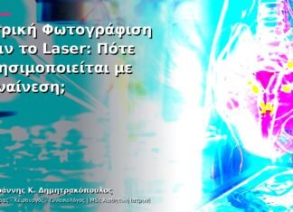 Ιατρική Φωτογράφιση πριν το Laser: Πότε Χρησιμοποιείται με Συναίνεση;