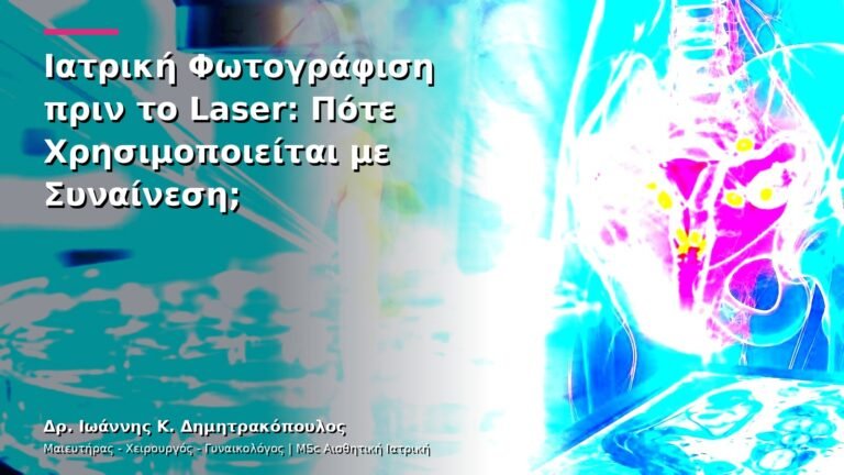 Ιατρική Φωτογράφιση πριν το Laser: Πότε Χρησιμοποιείται με Συναίνεση;