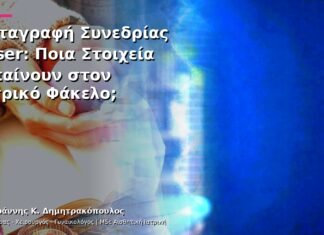 Καταγραφή Συνεδρίας Laser: Ποια Στοιχεία Μπαίνουν στον Ιατρικό Φάκελο; Καταγραφή Συνεδρίας Laser: Ποια Στοιχεία Μπαίνουν στον Ιατρικό Φάκελο;