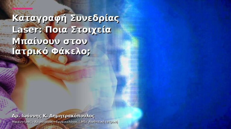 Καταγραφή Συνεδρίας Laser: Ποια Στοιχεία Μπαίνουν στον Ιατρικό Φάκελο;