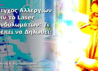 Έλεγχος Αλλεργιών πριν το Laser Κονδυλωμάτων: Τι Πρέπει να Δηλωθεί; Έλεγχος Αλλεργιών πριν το Laser Κονδυλωμάτων: Τι Πρέπει να Δηλωθεί;