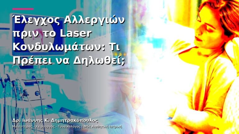 Έλεγχος Αλλεργιών πριν το Laser Κονδυλωμάτων: Τι Πρέπει να Δηλωθεί;