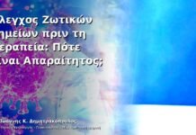Έλεγχος Ζωτικών Σημείων πριν τη Θεραπεία: Πότε Είναι Απαραίτητος;