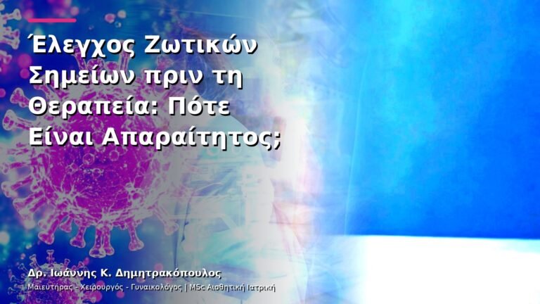 Έλεγχος Ζωτικών Σημείων πριν τη Θεραπεία: Πότε Είναι Απαραίτητος;