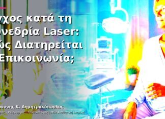 Άγχος κατά τη Συνεδρία Laser: Πώς Διατηρείται η Επικοινωνία;