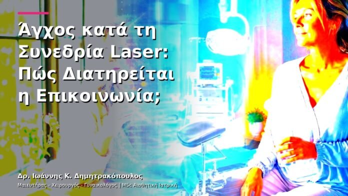 hpv-kondylomata-v26-39 Άγχος κατά τη Συνεδρία Laser: Πώς Διατηρείται η Επικοινωνία;