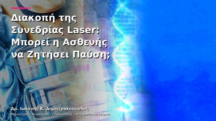 hpv-kondylomata-v26-40 Διακοπή της Συνεδρίας Laser: Μπορεί η Ασθενής να Ζητήσει Παύση;