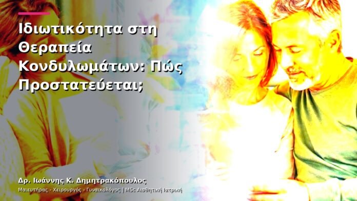 hpv-kondylomata-v26-41 Ιδιωτικότητα στη Θεραπεία Κονδυλωμάτων: Πώς Προστατεύεται;