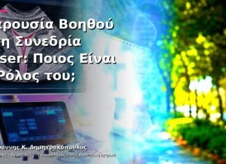 Παρουσία Βοηθού στη Συνεδρία Laser: Ποιος Είναι ο Ρόλος του;