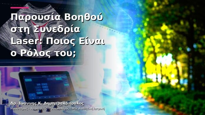 Παρουσία Βοηθού στη Συνεδρία Laser: Ποιος Είναι ο Ρόλος του;