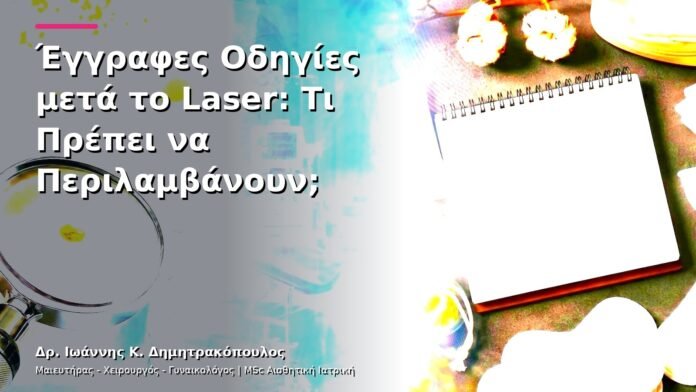 Έγγραφες Οδηγίες μετά το Laser: Τι Πρέπει να Περιλαμβάνουν;