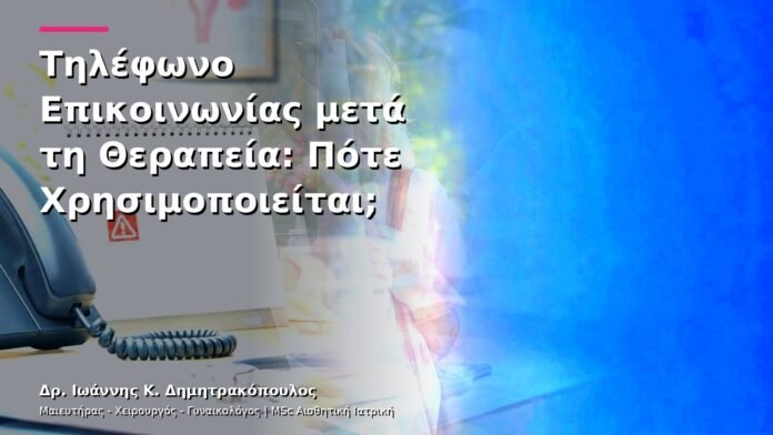 Τηλέφωνο Επικοινωνίας μετά τη Θεραπεία: Πότε Χρησιμοποιείται;