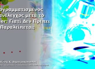 Προγραμματισμένος Επανέλεγχος μετά το Laser: Γιατί Δεν Πρέπει να Παραλείπεται; Προγραμματισμένος Επανέλεγχος μετά το Laser: Γιατί Δεν Πρέπει να Παραλείπεται;
