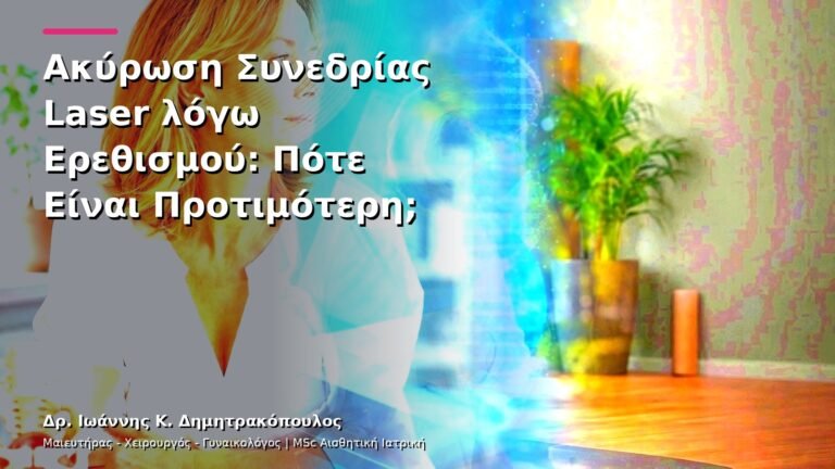Ακύρωση Συνεδρίας Laser λόγω Ερεθισμού: Πότε Είναι Προτιμότερη;