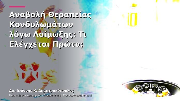 Αναβολή Θεραπείας Κονδυλωμάτων λόγω Λοίμωξης: Τι Ελέγχεται Πρώτα;
